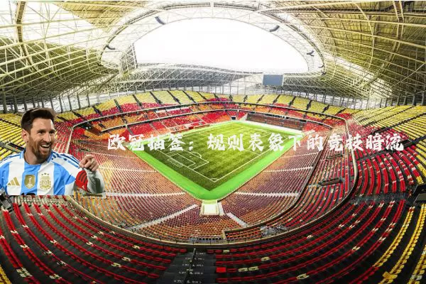 欧冠抽签:规则表象下的竞技暗流