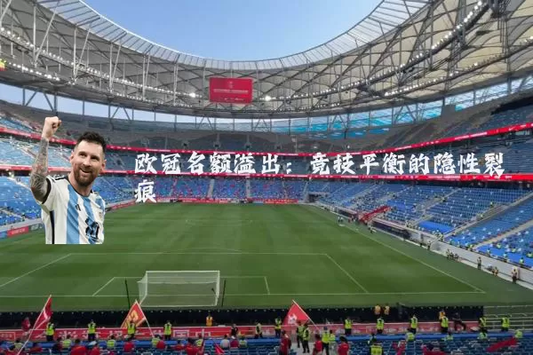 欧冠名额溢出:竞技平衡的隐性裂痕