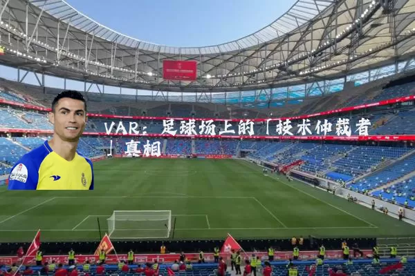 VAR:足球场上的「技术仲裁者」真相