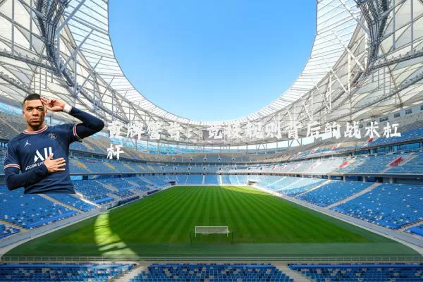 黄牌警告：竞技规则背后的战术杠杆