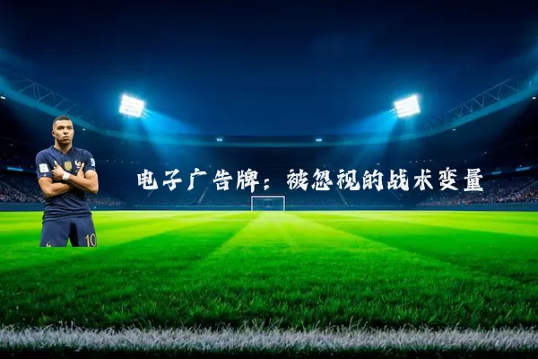 电子广告牌:被忽视的战术变量