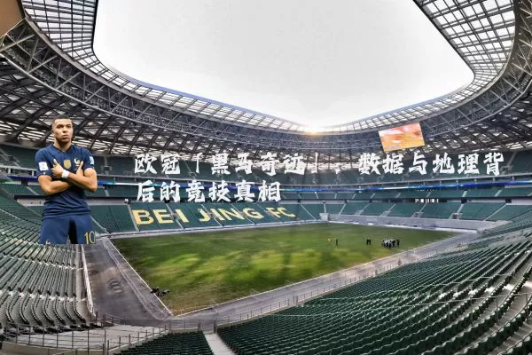 欧冠「黑马奇迹」:数据与地理背后的竞技真相