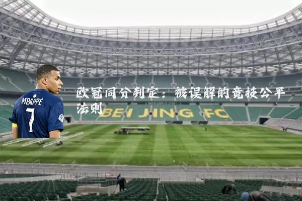 欧冠同分判定:被误解的竞技公平法则