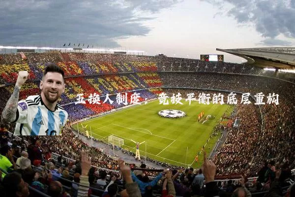 五换人制度:竞技平衡的底层重构