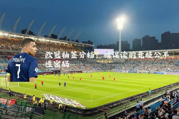 欧冠抽签分档:被误读的竞技公平性密码