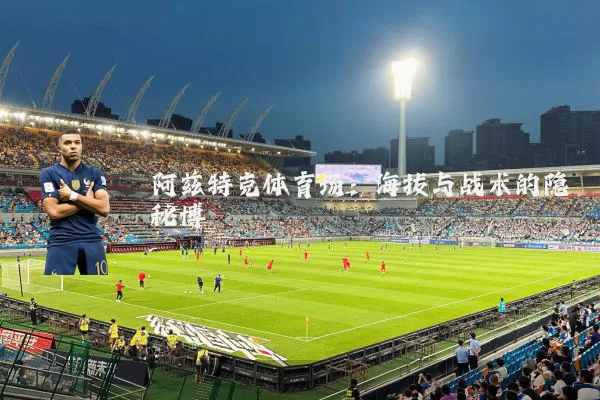 阿兹特克体育场：海拔与战术的隐秘博弈