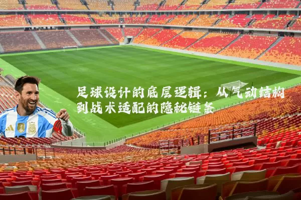 足球设计的底层逻辑:从气动结构到战术适配的隐秘链条