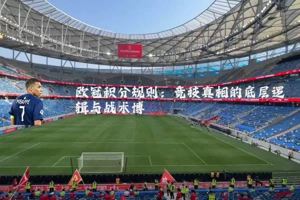 欧冠积分规则:竞技真相的底层逻辑与战术博弈