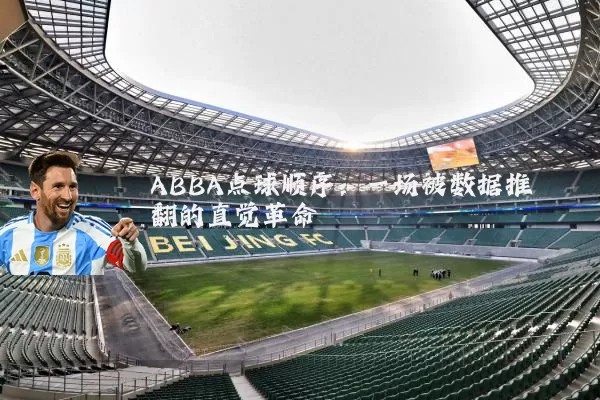ABBA点球顺序:一场被数据推翻的直觉革命