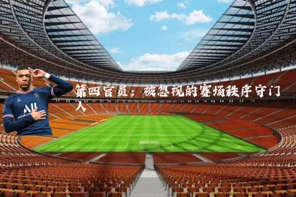 第四官员:被忽视的赛场秩序守门人