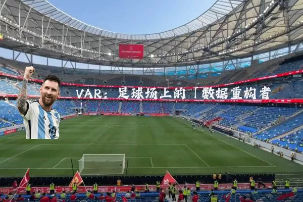 VAR：足球场上的「数据重构者」