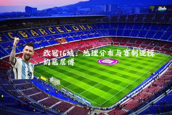 欧冠16城:地理分布与赛制逻辑的底层博弈