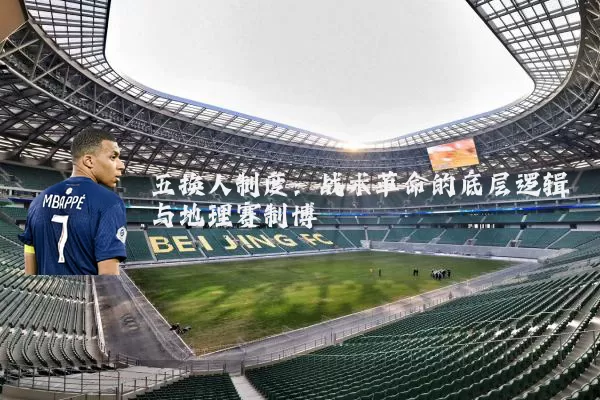 五换人制度：战术革命的底层逻辑与地理赛制博弈