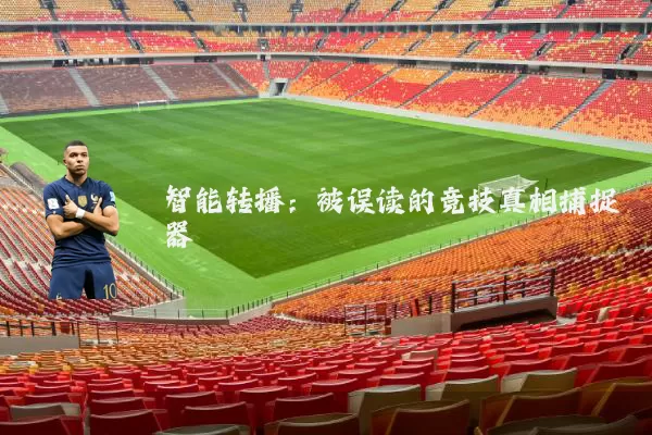智能转播:被误读的竞技真相捕捉器