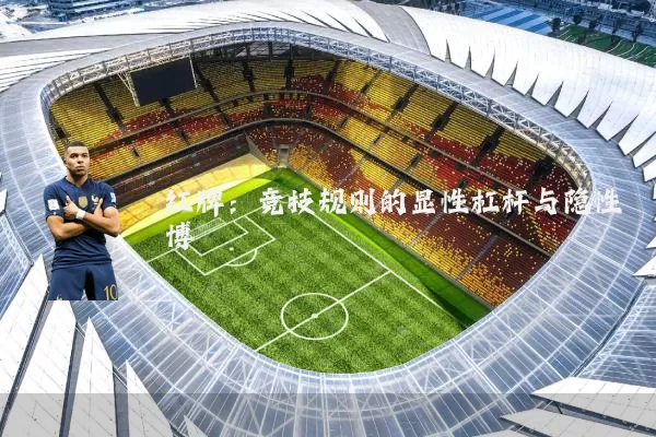 红牌：竞技规则的显性杠杆与隐性博弈