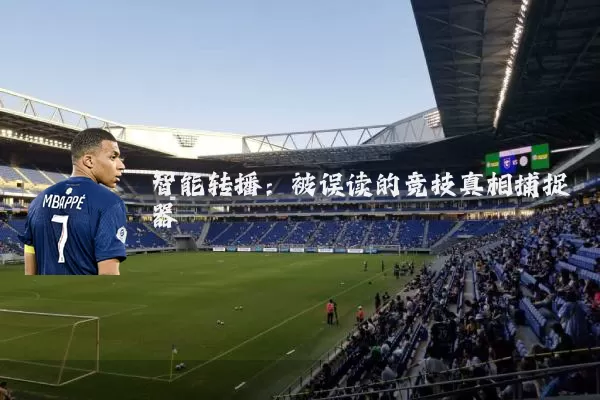 智能转播:被误读的竞技真相捕捉器