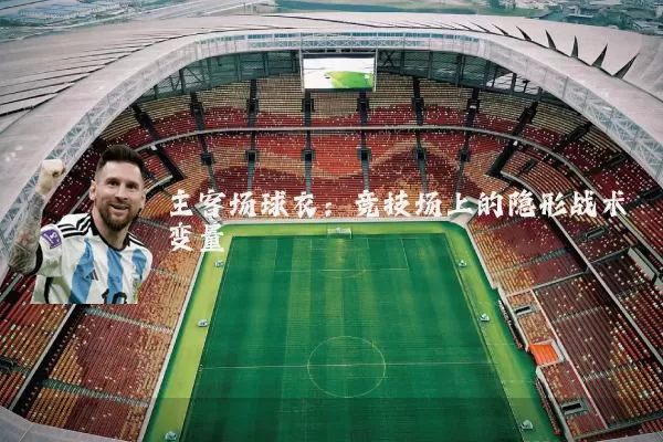 主客场球衣：竞技场上的隐形战术变量
