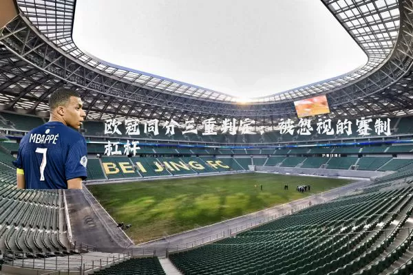 欧冠同分三重判定：被忽视的赛制杠杆